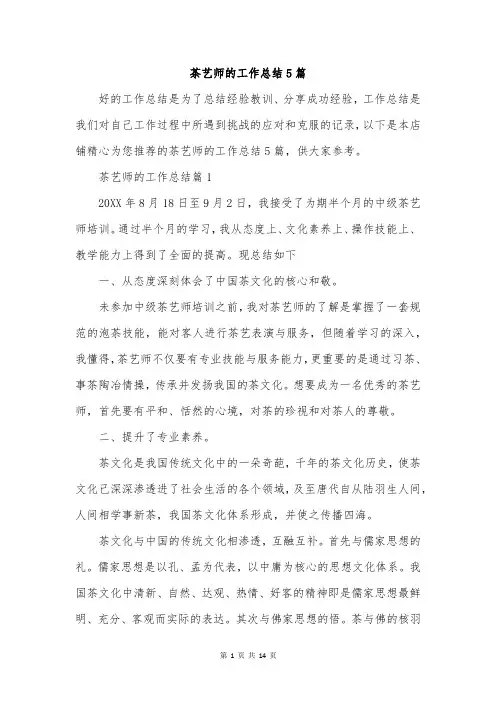 茶艺师的工作总结5篇