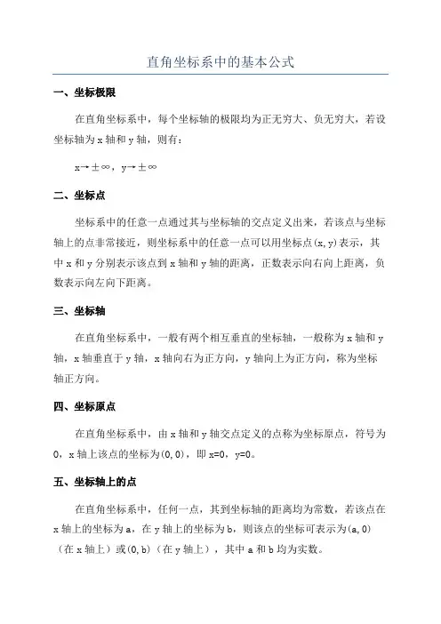直角坐标系中的基本公式