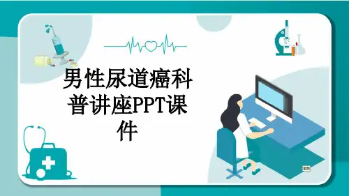 男性尿道癌科普讲座PPT课件