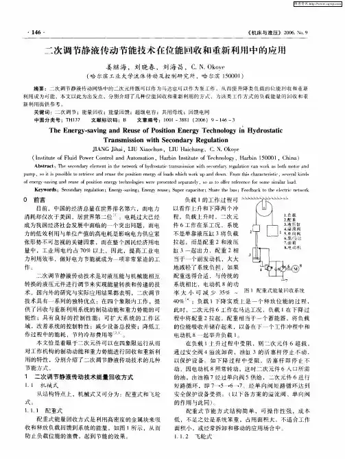 二次调节静液传动节能技术在位能回收和重新利用中的应用