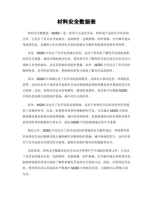 材料安全数据表