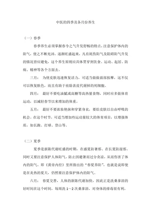 中医的四季及各月份养生