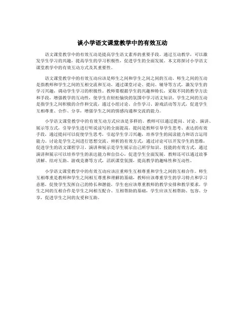 谈小学语文课堂教学中的有效互动