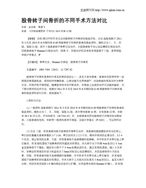 股骨转子间骨折的不同手术方法对比