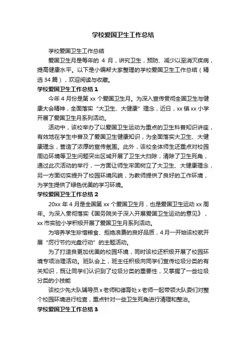 学校爱国卫生工作总结（精选34篇）