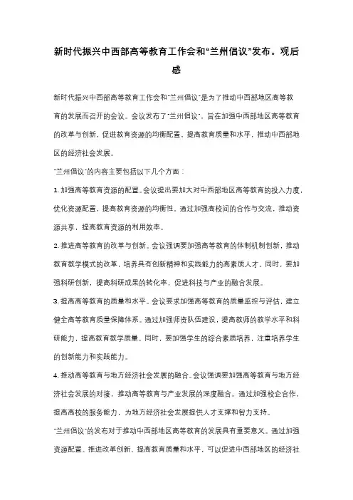 新时代振兴中西部高等教育工作会和兰州倡议发布观后感