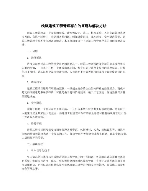浅谈建筑工程管理存在的问题与解决方法
