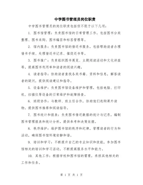 中学图书管理员岗位职责