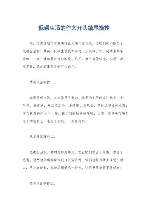 低碳生活的作文开头结尾摘抄