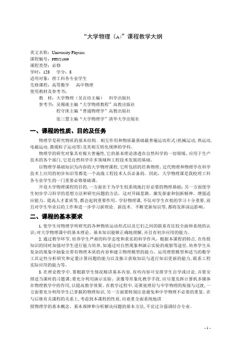 西安交通大学大学物理教学大纲(128)汇总