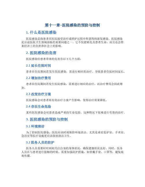 第十一章--医院感染的预防与控制