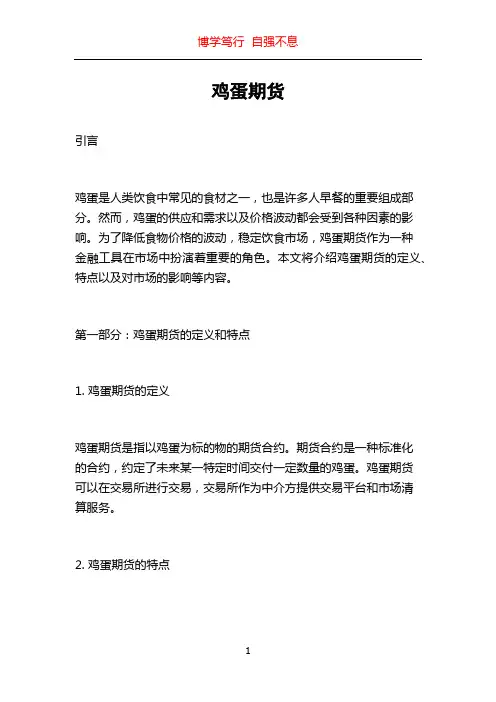 鸡蛋期货_精品文档