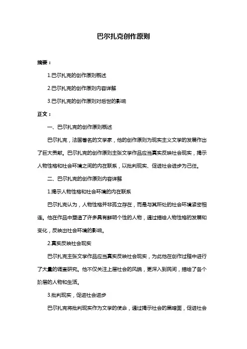 巴尔扎克创作原则