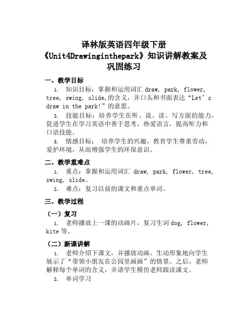 译林版英语四年级下册《Unit4Drawinginthepark》知识讲解教案及巩固练习