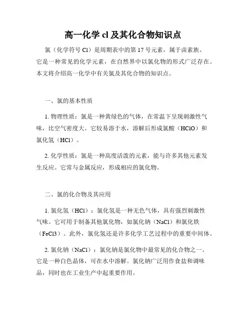 高一化学cl及其化合物知识点
