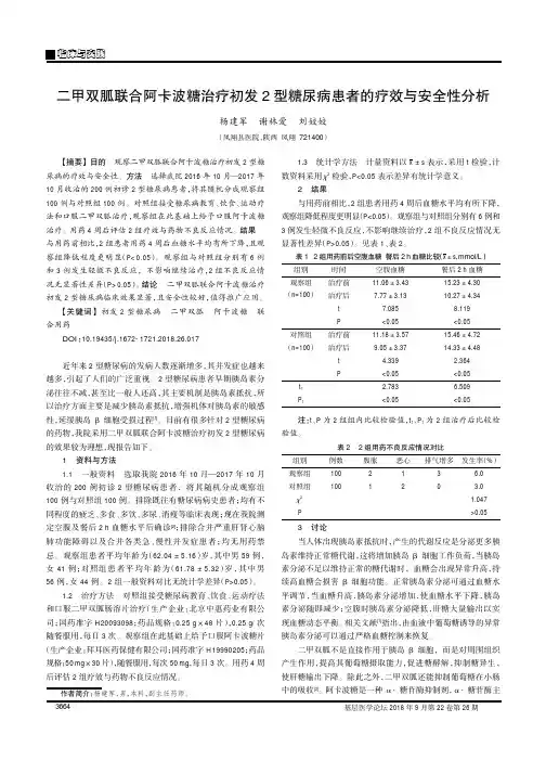 二甲双胍联合阿卡波糖治疗初发2型糖尿病患者的疗效与安全性分析