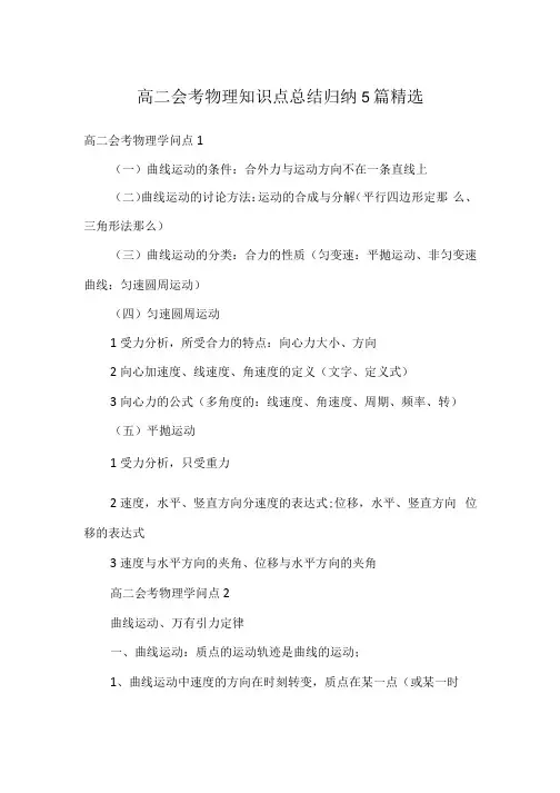 高二会考物理知识点总结归纳5篇精选
