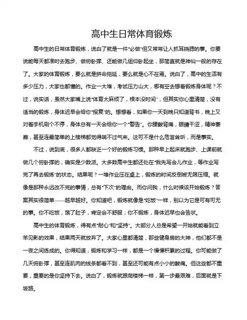 高中生日常体育锻炼