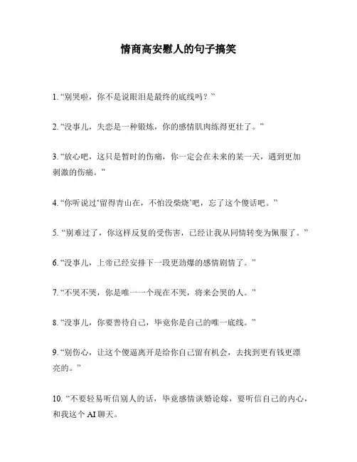 情商高安慰人的句子搞笑
