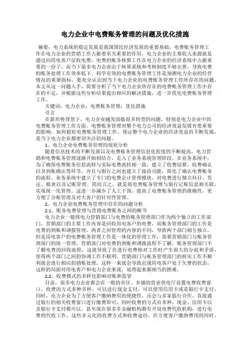 电力企业中电费账务管理的问题及优化措施