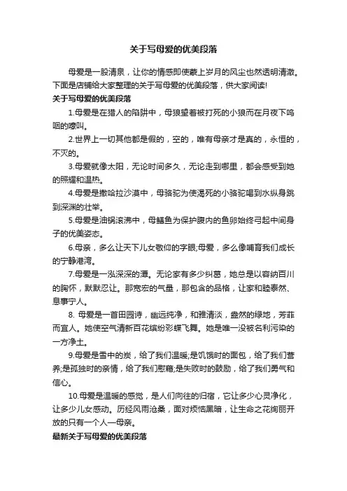 关于写母爱的优美段落