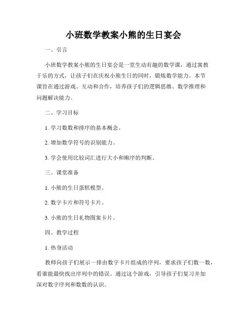 小班数学教案小熊的生日宴会