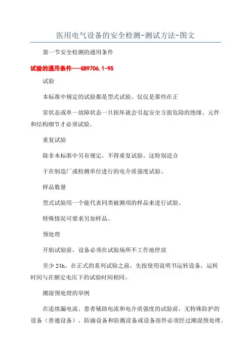 医用电气设备的安全检测-测试方法-图文