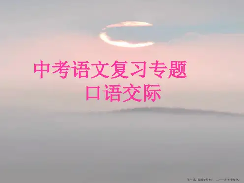 中考语文复习专题   口语交际