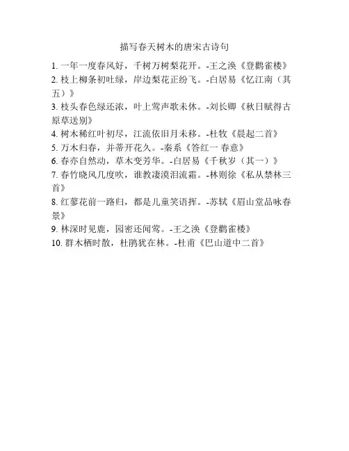 描写春天树木的唐宋古诗句