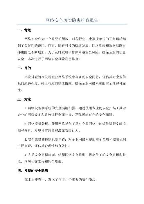 网络安全风险隐患排查报告