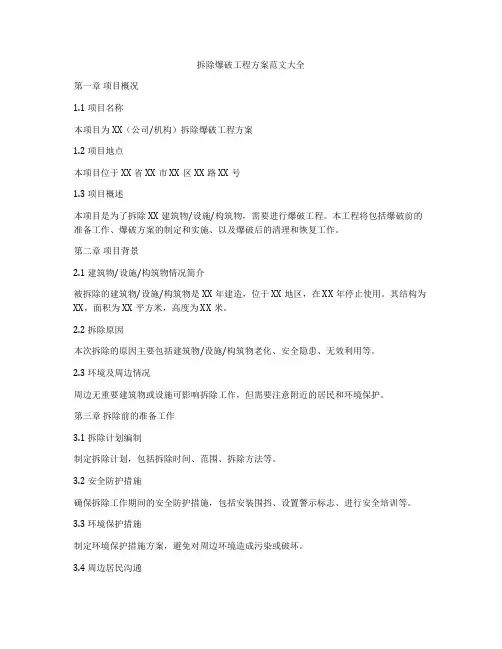 拆除爆破工程方案范文大全