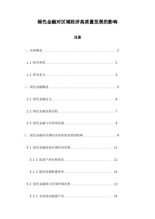绿色金融对区域经济高质量发展的影响