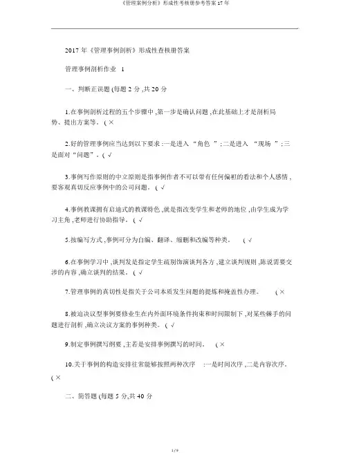 《管理案例分析》形成性考核册参考答案17年