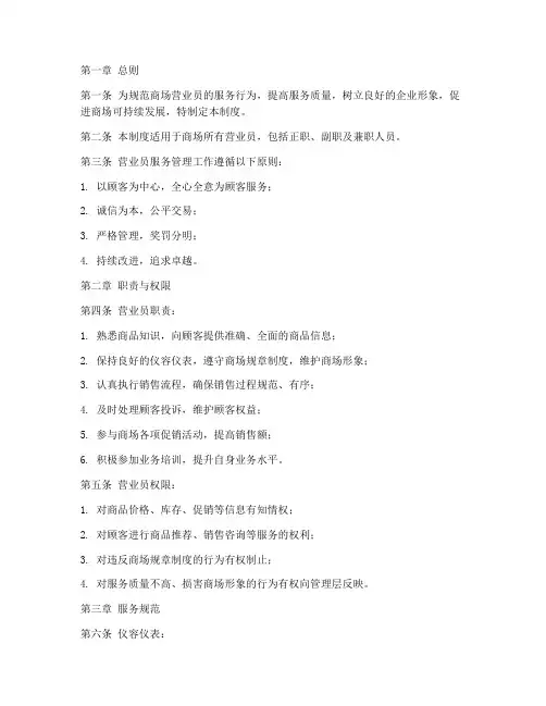 商场营业员服务管理制度