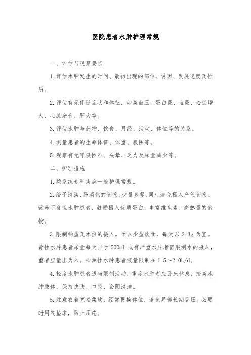 医院患者水肿护理常规