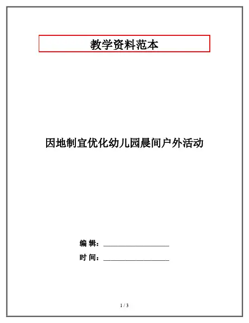 因地制宜优化幼儿园晨间户外活动