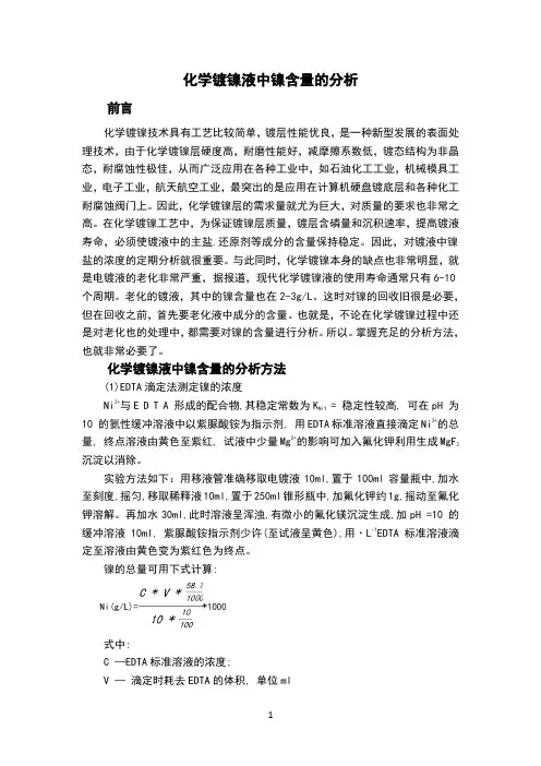 化学镀镍液中镍含量的分析