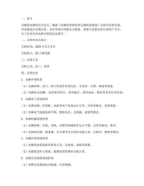 电梯自检报告总结范文