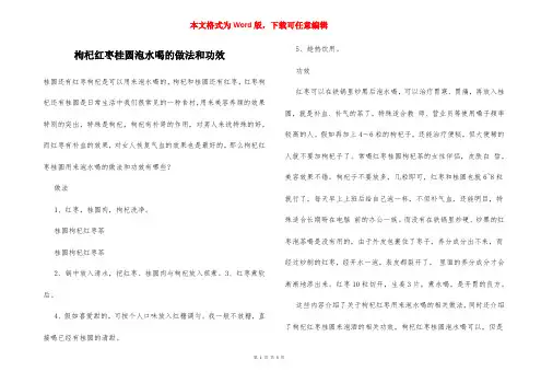 枸杞红枣桂圆泡水喝的做法和功效