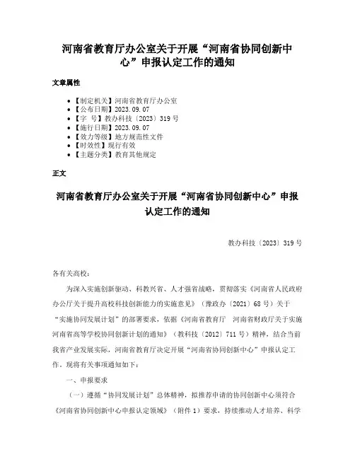 河南省教育厅办公室关于开展“河南省协同创新中心”申报认定工作的通知