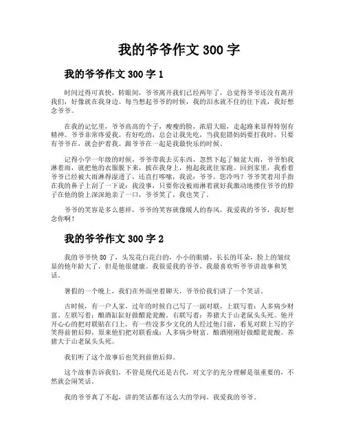 我的爷爷作文300字