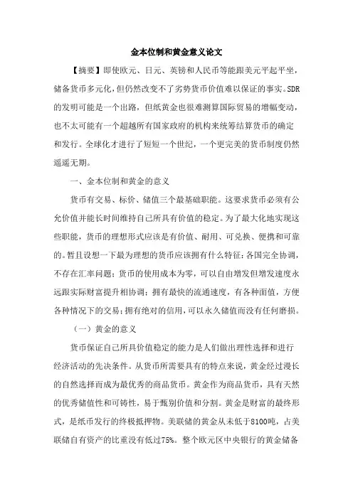 金本位制和黄金意义论文