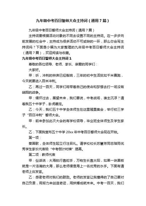 九年级中考百日誓师大会主持词（通用7篇）