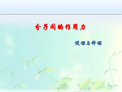 高中物理-《分子间的作用力》说课与评课