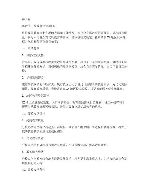 分校办学申请书范文模板(3篇)