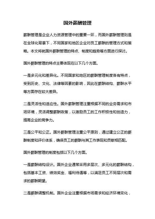 国外薪酬管理