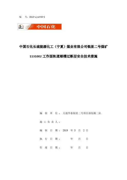 1131002轨道顺槽过断层安全技术措施2019.1.5