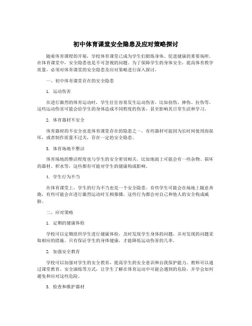 初中体育课堂安全隐患及应对策略探讨