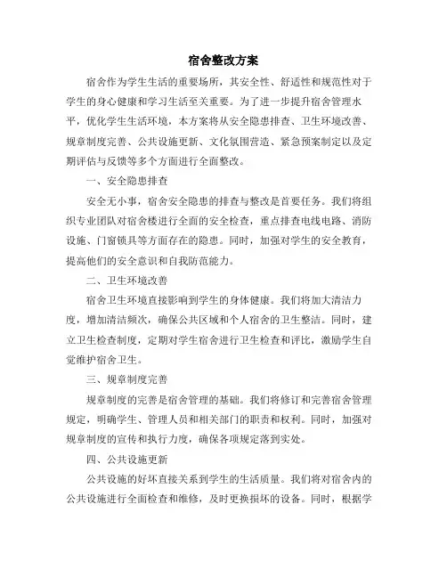 宿舍整改方案
