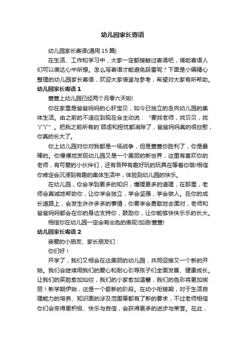 幼儿园家长寄语（通用15篇）